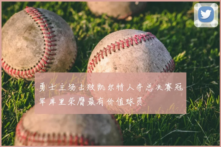 勇士主场击败凯尔特人夺总决赛冠军库里荣膺最有价值球员