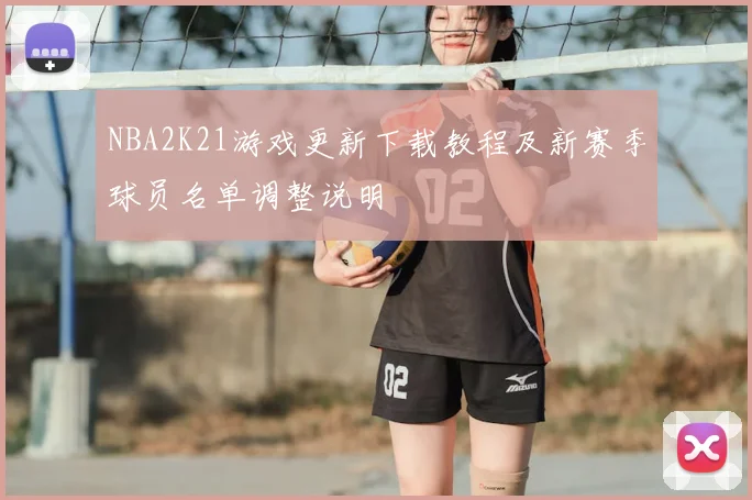 NBA2K21游戏更新下载教程及新赛季球员名单调整说明