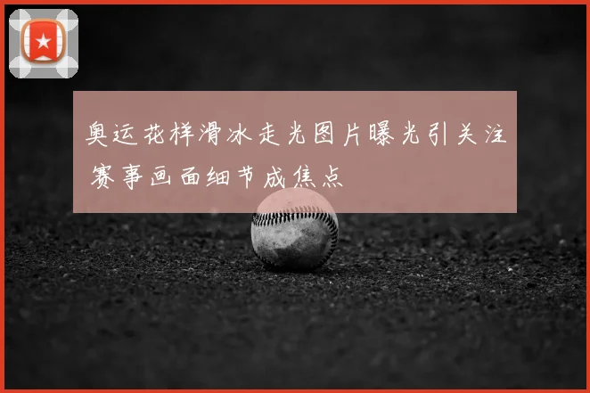 奥运花样滑冰走光图片曝光引关注 赛事画面细节成焦点
