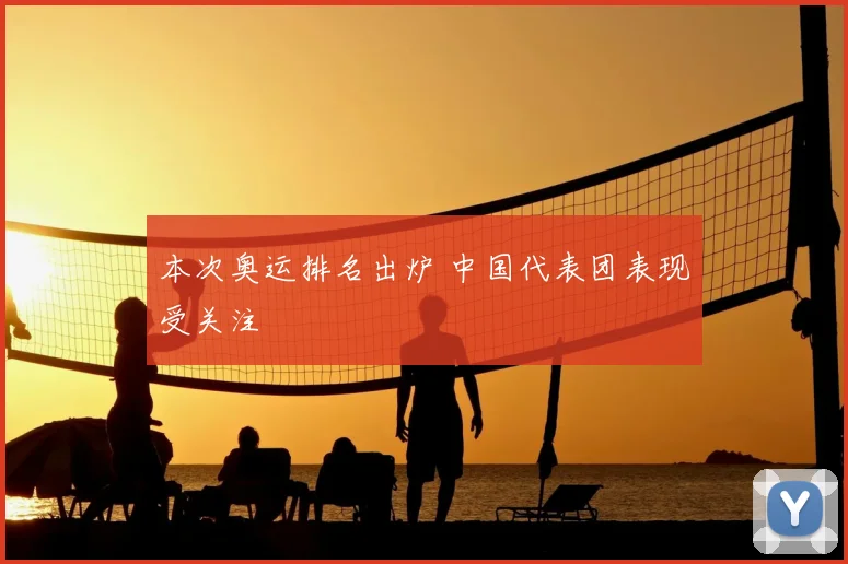 本次奥运排名出炉 中国代表团表现受关注