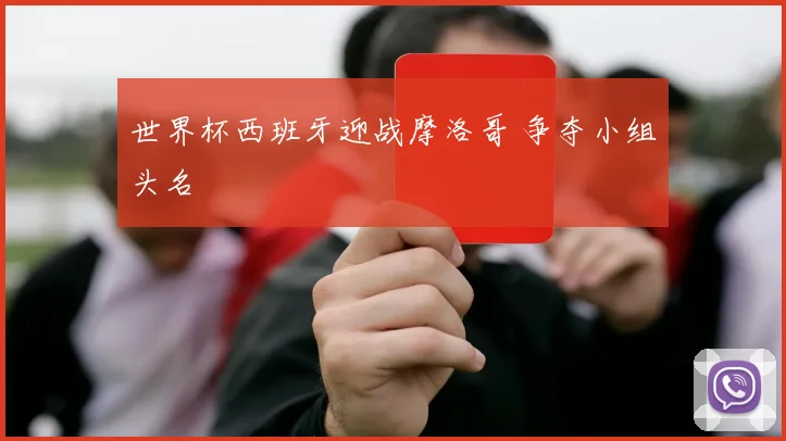 世界杯西班牙迎战摩洛哥 争夺小组头名
