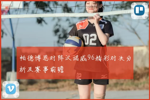 帕德博恩对阵汉诺威96精彩对决分析及赛事前瞻