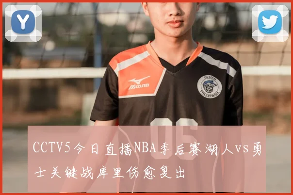 CCTV5今日直播NBA季后赛湖人vs勇士关键战库里伤愈复出