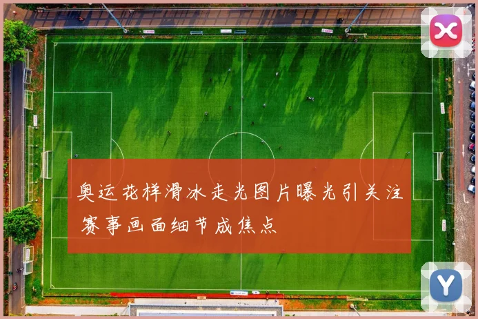 奥运花样滑冰走光图片曝光引关注 赛事画面细节成焦点