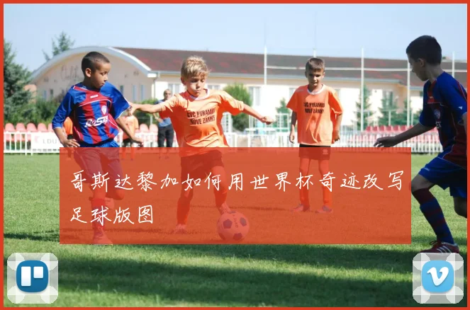 哥斯达黎加如何用世界杯奇迹改写足球版图