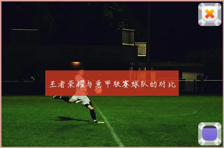 王者荣耀与意甲联赛球队的对比