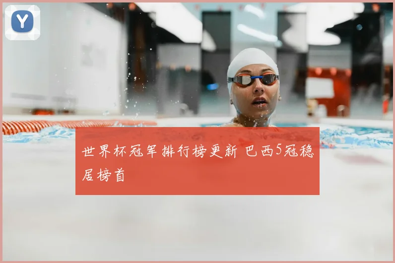 世界杯冠军排行榜更新 巴西5冠稳居榜首