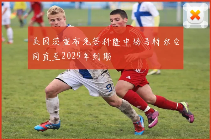 美因茨宣布免签科隆中场马特尔合同直至2029年到期