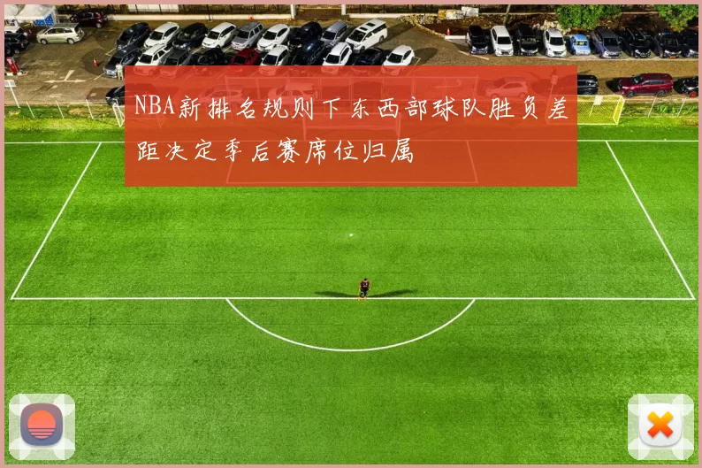 NBA新排名规则下东西部球队胜负差距决定季后赛席位归属
