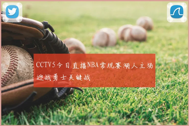 CCTV5今日直播NBA常规赛湖人主场迎战勇士关键战