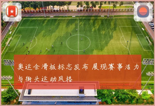 奥运会滑板标志发布 展现赛事活力与街头运动风格