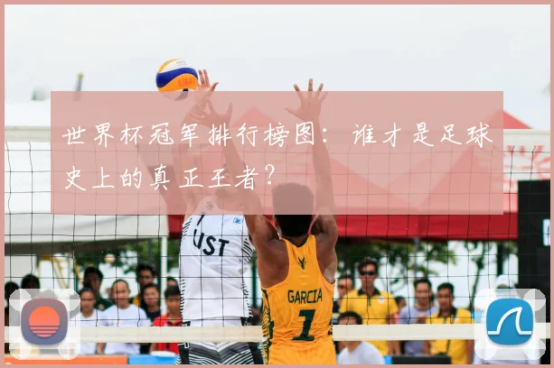 世界杯冠军排行榜图：谁才是足球史上的真正王者？
