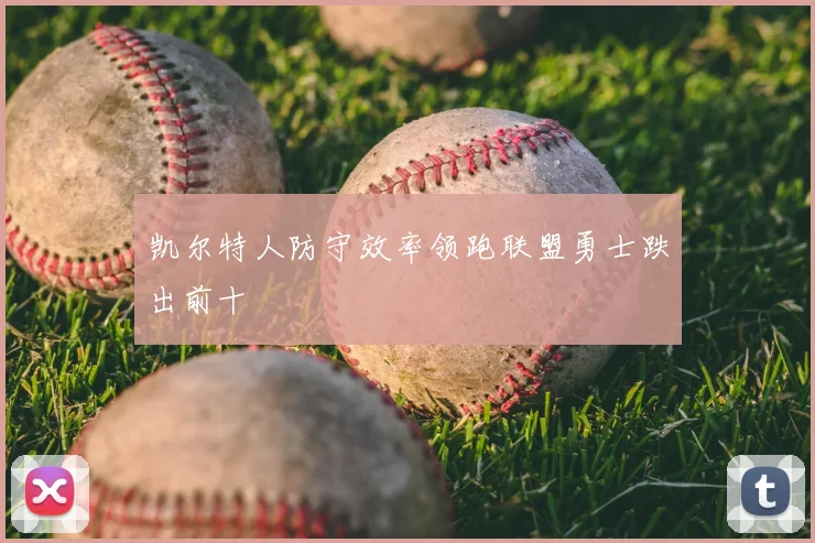 凯尔特人防守效率领跑联盟勇士跌出前十