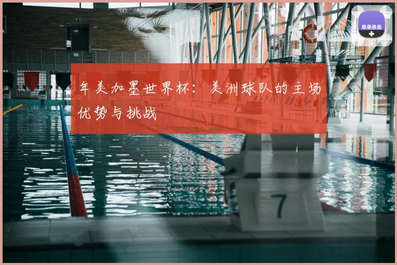 年美加墨世界杯:美洲球队的主场优势与挑战