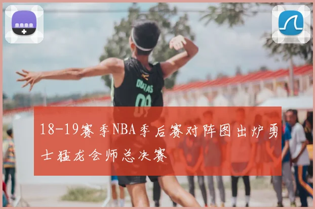 18-19赛季NBA季后赛对阵图出炉勇士猛龙会师总决赛