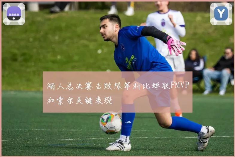 湖人总决赛击败绿军科比蝉联FMVP加索尔关键表现