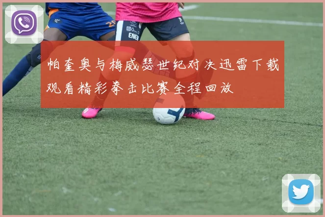 帕奎奥与梅威瑟世纪对决迅雷下载观看精彩拳击比赛全程回放