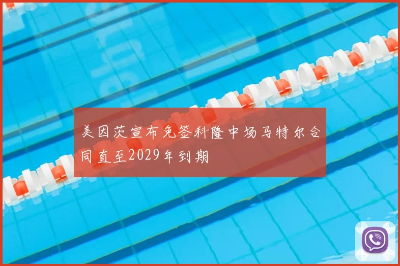 美因茨宣布免签科隆中场马特尔合同直至2029年到期