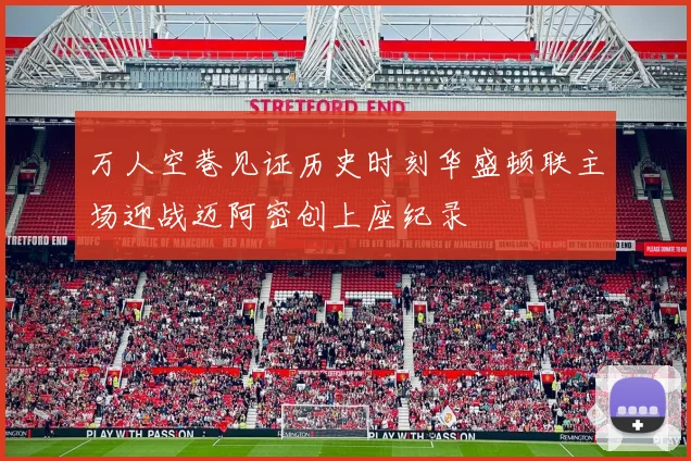 万人空巷见证历史时刻华盛顿联主场迎战迈阿密创上座纪录