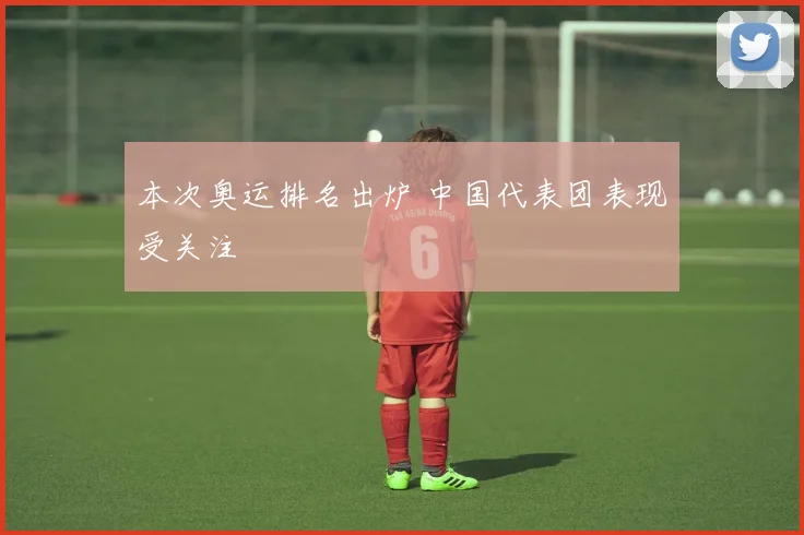 本次奥运排名出炉 中国代表团表现受关注