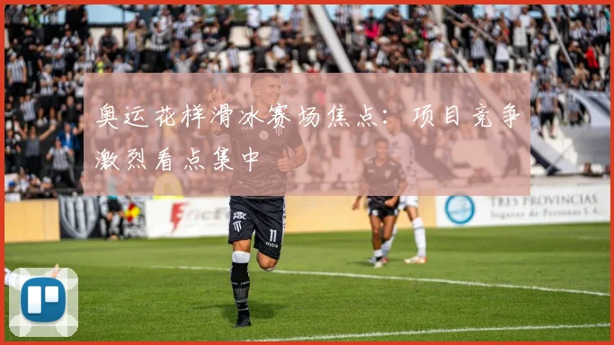 奥运花样滑冰赛场焦点：项目竞争激烈看点集中