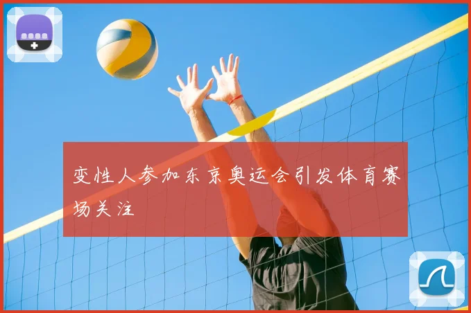 变性人参加东京奥运会引发体育赛场关注