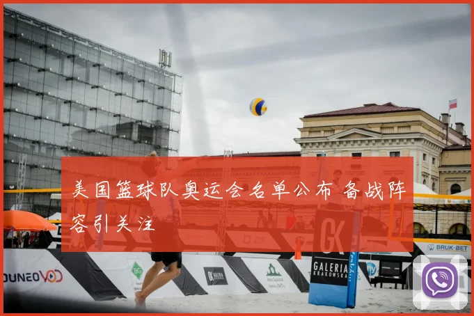 美国篮球队奥运会名单公布 备战阵容引关注
