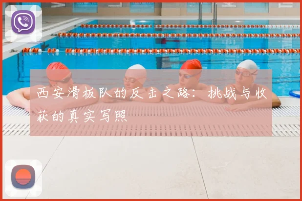 西安滑板队的反击之路:挑战与收获的真实写照