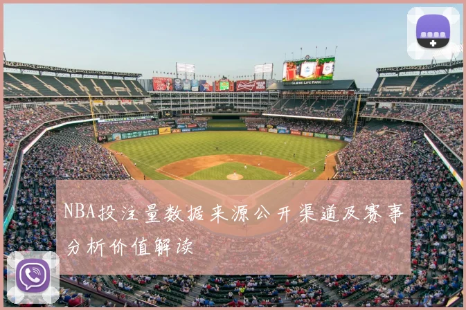 NBA投注量数据来源公开渠道及赛事分析价值解读