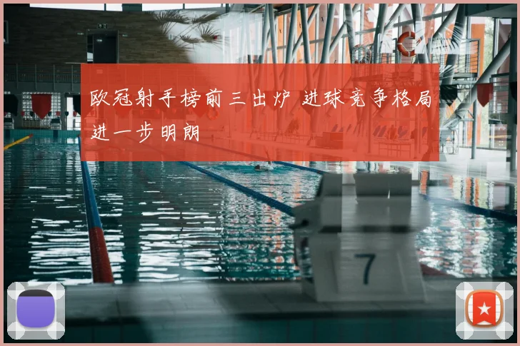 欧冠射手榜前三出炉 进球竞争格局进一步明朗