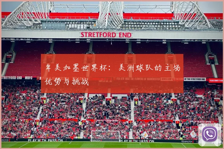 年美加墨世界杯:美洲球队的主场优势与挑战